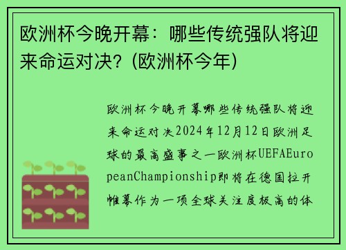欧洲杯今晚开幕：哪些传统强队将迎来命运对决？(欧洲杯今年)