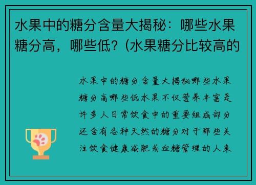 水果中的糖分含量大揭秘：哪些水果糖分高，哪些低？(水果糖分比较高的有哪些)