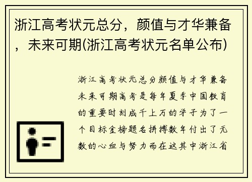 浙江高考状元总分，颜值与才华兼备，未来可期(浙江高考状元名单公布)