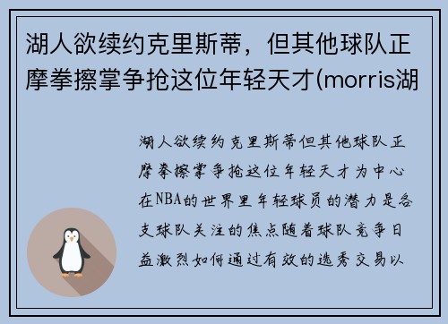 湖人欲续约克里斯蒂，但其他球队正摩拳擦掌争抢这位年轻天才(morris湖人)