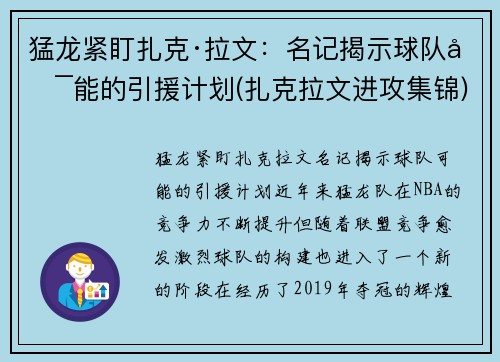 猛龙紧盯扎克·拉文：名记揭示球队可能的引援计划(扎克拉文进攻集锦)