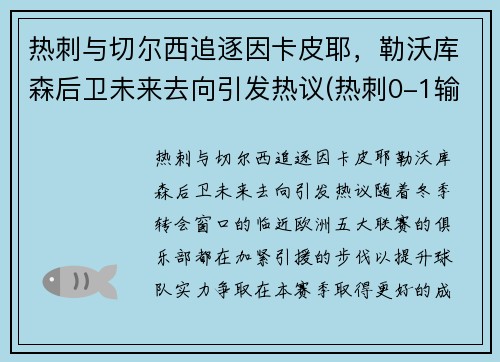 热刺与切尔西追逐因卡皮耶，勒沃库森后卫未来去向引发热议(热刺0-1输切尔西)