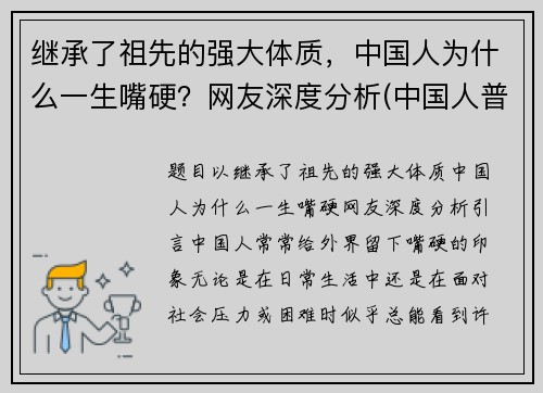 继承了祖先的强大体质，中国人为什么一生嘴硬？网友深度分析(中国人普遍嘴巴凸)