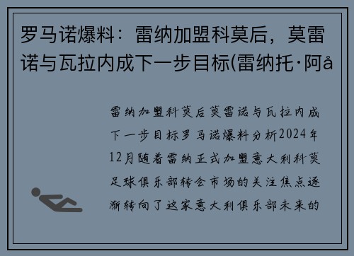 罗马诺爆料：雷纳加盟科莫后，莫雷诺与瓦拉内成下一步目标(雷纳托·阿德里亚诺·加科·莫莱斯)