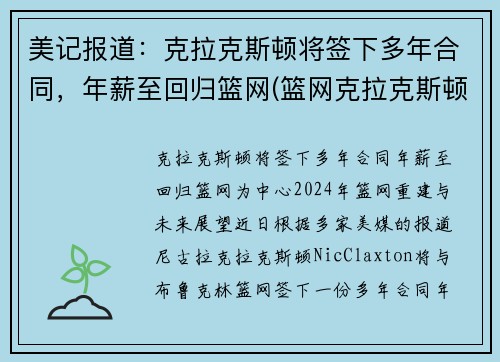 美记报道：克拉克斯顿将签下多年合同，年薪至回归篮网(篮网克拉克斯顿受伤了吗)