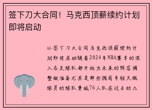 签下刀大合同！马克西顶薪续约计划即将启动