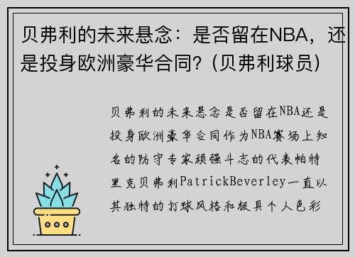 贝弗利的未来悬念：是否留在NBA，还是投身欧洲豪华合同？(贝弗利球员)