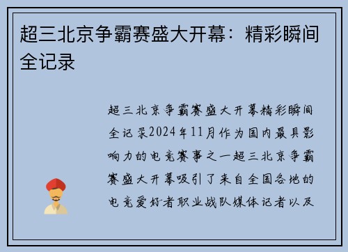 超三北京争霸赛盛大开幕：精彩瞬间全记录