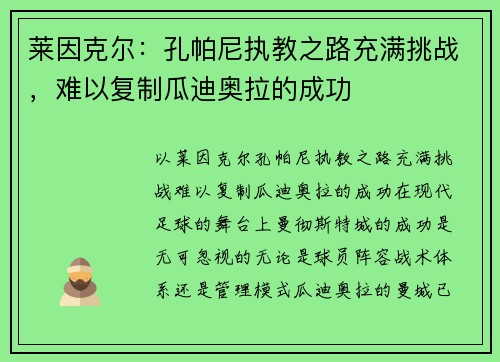 莱因克尔：孔帕尼执教之路充满挑战，难以复制瓜迪奥拉的成功
