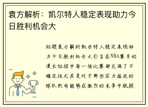 袁方解析：凯尔特人稳定表现助力今日胜利机会大