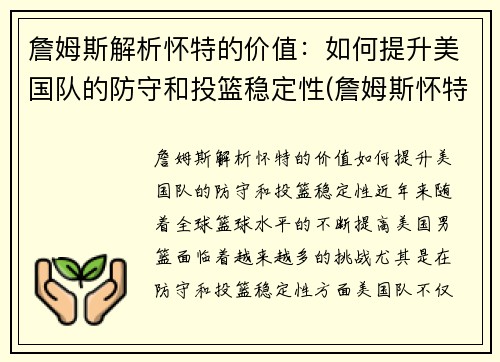 詹姆斯解析怀特的价值：如何提升美国队的防守和投篮稳定性(詹姆斯怀特投篮包)