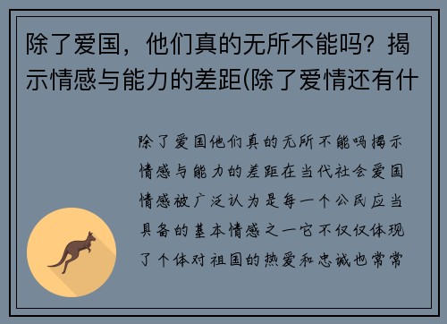 除了爱国，他们真的无所不能吗？揭示情感与能力的差距(除了爱情还有什么情感)