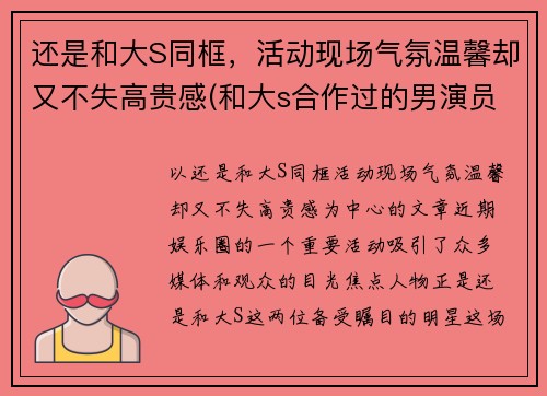 还是和大S同框，活动现场气氛温馨却又不失高贵感(和大s合作过的男演员)