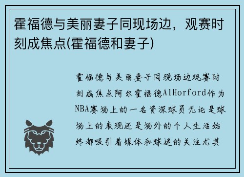 霍福德与美丽妻子同现场边，观赛时刻成焦点(霍福德和妻子)