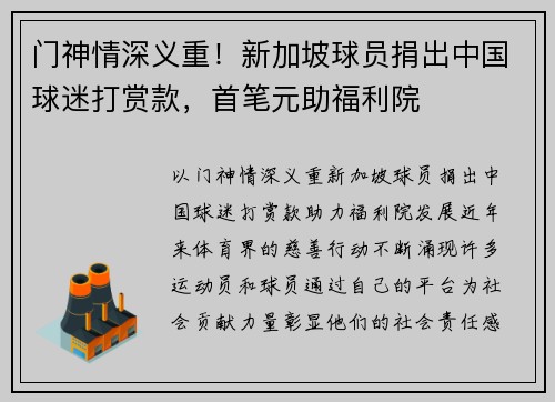 门神情深义重！新加坡球员捐出中国球迷打赏款，首笔元助福利院