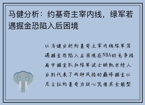 马健分析：约基奇主宰内线，绿军若遇掘金恐陷入后困境