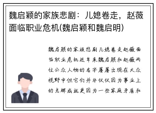 魏启颖的家族悲剧：儿媳卷走，赵薇面临职业危机(魏启颖和魏启明)