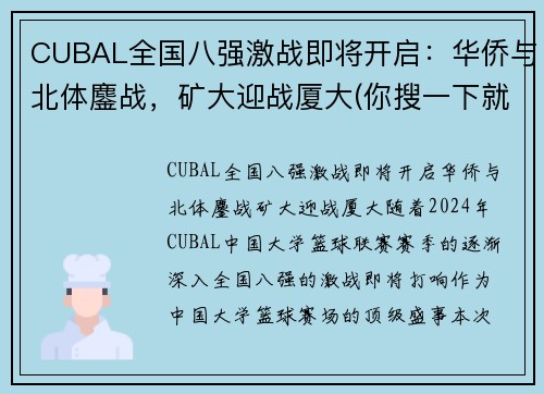 CUBAL全国八强激战即将开启：华侨与北体鏖战，矿大迎战厦大(你搜一下就知道了)