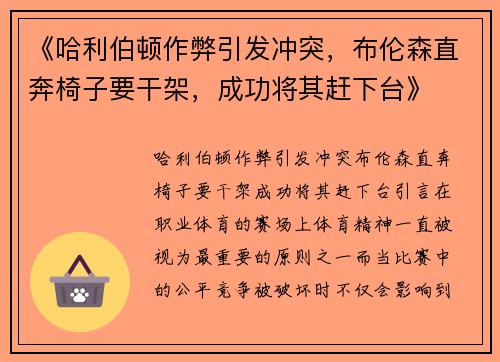 《哈利伯顿作弊引发冲突，布伦森直奔椅子要干架，成功将其赶下台》