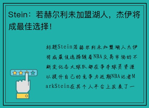 Stein：若赫尔利未加盟湖人，杰伊将成最佳选择！