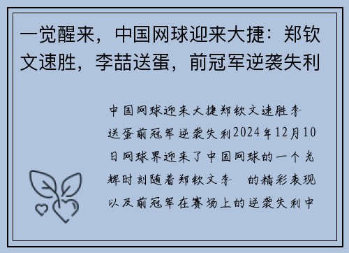 一觉醒来，中国网球迎来大捷：郑钦文速胜，李喆送蛋，前冠军逆袭失利