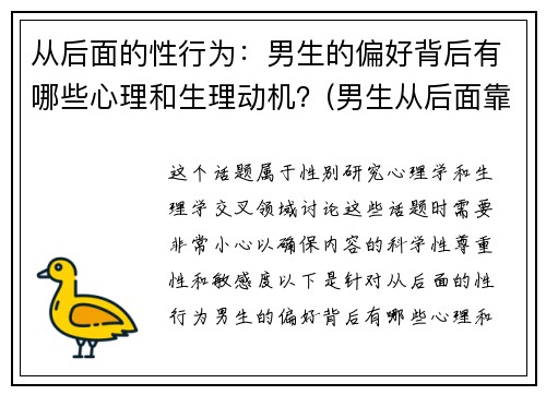 从后面的性行为：男生的偏好背后有哪些心理和生理动机？(男生从后面靠近女生代表什么)