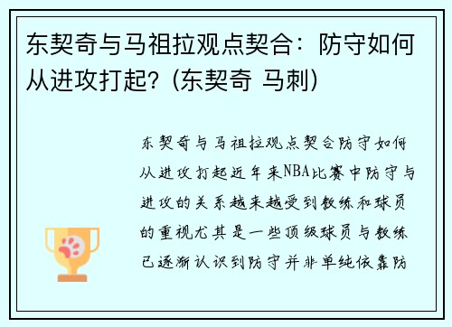 东契奇与马祖拉观点契合：防守如何从进攻打起？(东契奇 马刺)