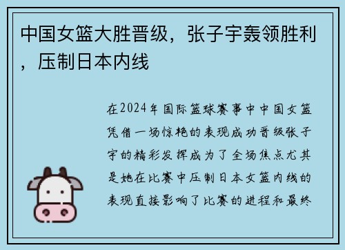 中国女篮大胜晋级，张子宇轰领胜利，压制日本内线