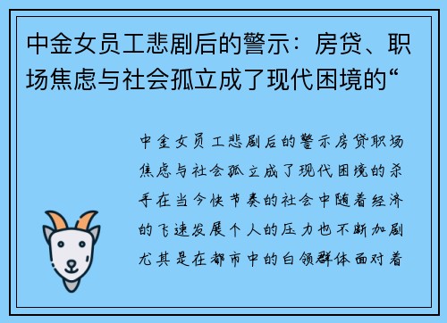 中金女员工悲剧后的警示：房贷、职场焦虑与社会孤立成了现代困境的“杀手”