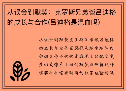 从误会到默契：克罗斯兄弟谈吕迪格的成长与合作(吕迪格是混血吗)