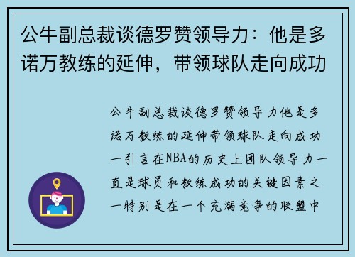 公牛副总裁谈德罗赞领导力：他是多诺万教练的延伸，带领球队走向成功