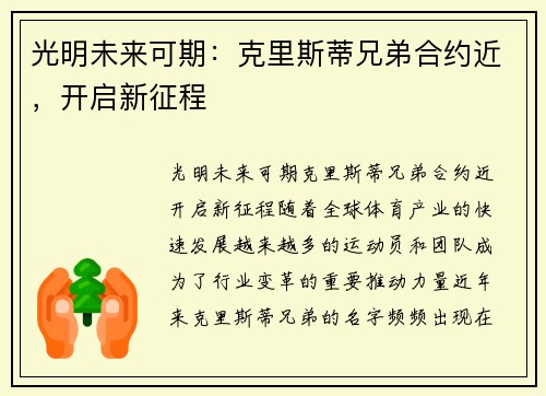 光明未来可期：克里斯蒂兄弟合约近，开启新征程