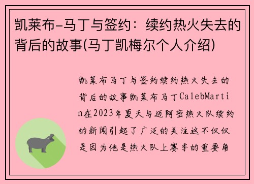 凯莱布-马丁与签约：续约热火失去的背后的故事(马丁凯梅尔个人介绍)