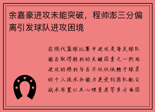 余嘉豪进攻未能突破，程帅澎三分偏离引发球队进攻困境