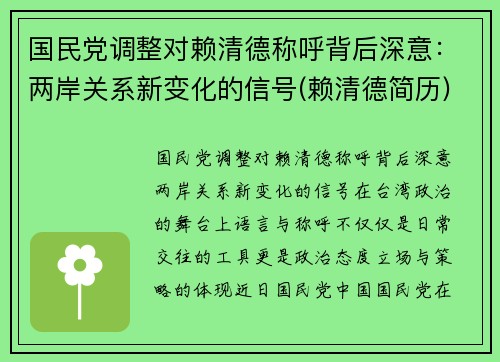 国民党调整对赖清德称呼背后深意：两岸关系新变化的信号(赖清德简历)