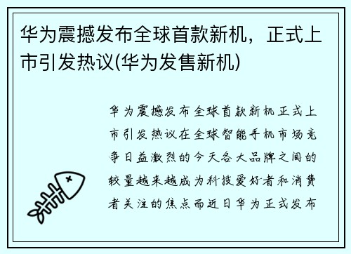 华为震撼发布全球首款新机，正式上市引发热议(华为发售新机)