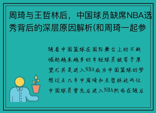 周琦与王哲林后，中国球员缺席NBA选秀背后的深层原因解析(和周琦一起参加选秀的中国人)