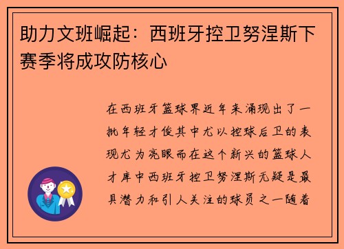 助力文班崛起：西班牙控卫努涅斯下赛季将成攻防核心