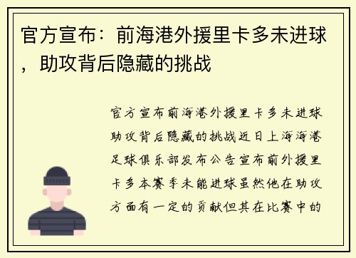 官方宣布：前海港外援里卡多未进球，助攻背后隐藏的挑战