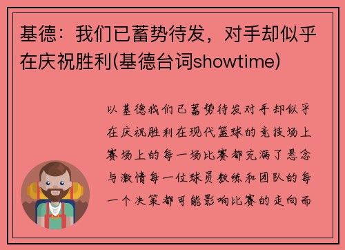 基德：我们已蓄势待发，对手却似乎在庆祝胜利(基德台词showtime)