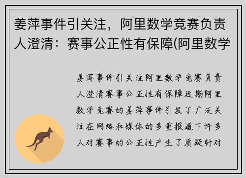 姜萍事件引关注，阿里数学竞赛负责人澄清：赛事公正性有保障(阿里数学竞赛获奖名单)