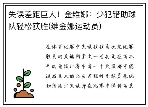 失误差距巨大！金维娜：少犯错助球队轻松获胜(维金娜运动员)