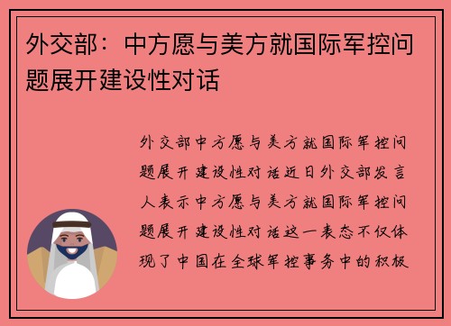 外交部：中方愿与美方就国际军控问题展开建设性对话