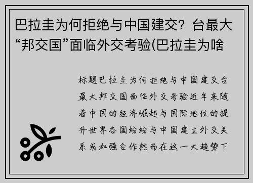 巴拉圭为何拒绝与中国建交？台最大“邦交国”面临外交考验(巴拉圭为啥不和中国建交)