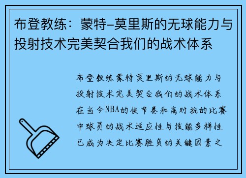 布登教练：蒙特-莫里斯的无球能力与投射技术完美契合我们的战术体系