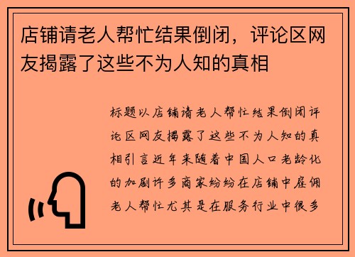 店铺请老人帮忙结果倒闭，评论区网友揭露了这些不为人知的真相