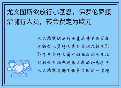 尤文图斯欲放行小基恩，佛罗伦萨接洽随行人员，转会费定为欧元
