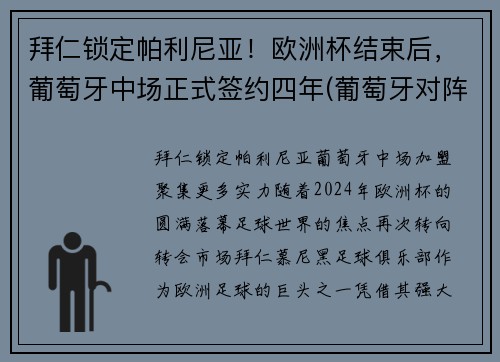 拜仁锁定帕利尼亚！欧洲杯结束后，葡萄牙中场正式签约四年(葡萄牙对阵拜仁慕尼黑)