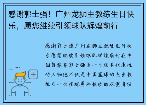 感谢郭士强！广州龙狮主教练生日快乐，愿您继续引领球队辉煌前行