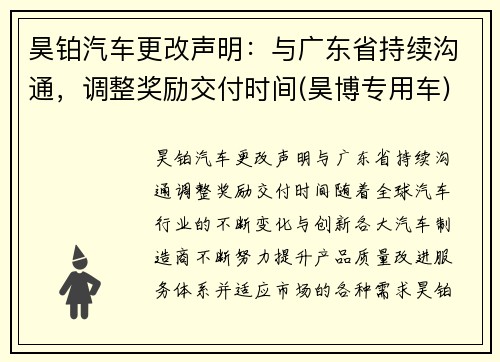 昊铂汽车更改声明：与广东省持续沟通，调整奖励交付时间(昊博专用车)